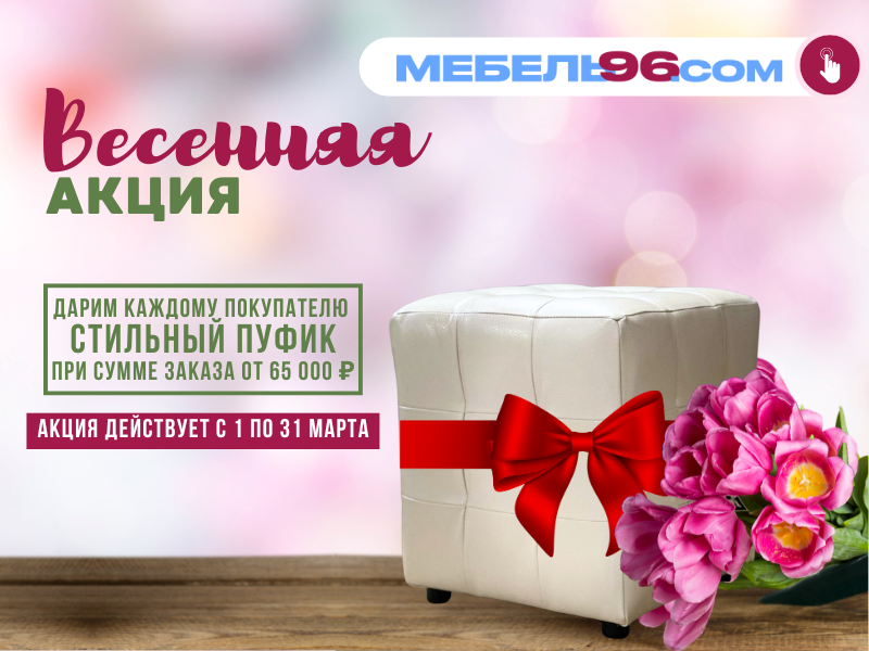 весенняя акция от магазина мебель96